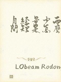 月经量少而且时间短是怎么回事