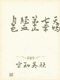 月经第七天有褐色血正常吗