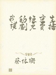 我的绝密生涯电视剧免费播放全集