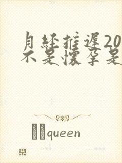 月经推迟20天不是怀孕是怎么回事