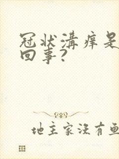 冠状沟痒是怎么回事?