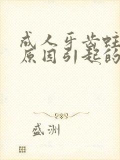 成人牙齿蛀牙的原因引起的