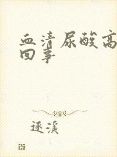 血清尿酸高怎么回事