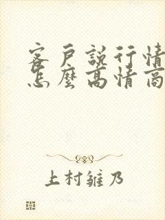 客户说行情不好怎么高情商回复