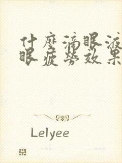 什么滴眼液缓解眼疲劳效果好