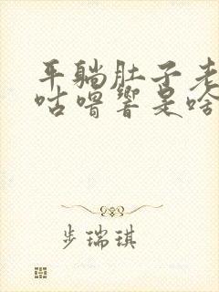 平躺肚子老咕噜咕噜响是啥原因?