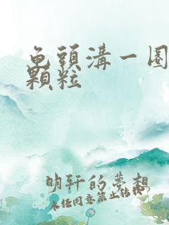 龟头沟一圈 小颗粒