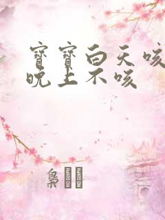 宝宝白天咳嗽,晚上不咳