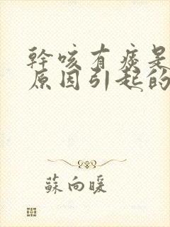 干咳有痰是什么原因引起的,应该怎么办