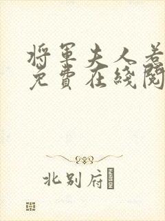 将军夫人惹不得免费在线阅读