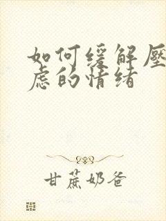 如何缓解压抑焦虑的情绪