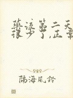 药流第二天出血很少了,正常吗