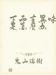 下面有异味瘙痒是怎么办