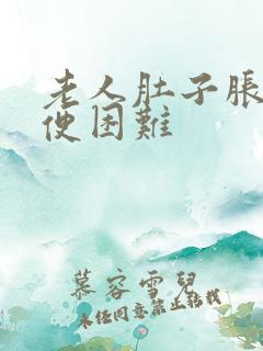 老人肚子胀气排便困难