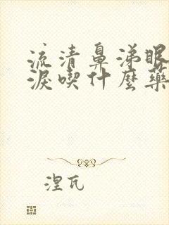 流清鼻涕眼睛流泪吃什么药