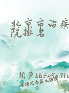 北京市治疗肾医院排名