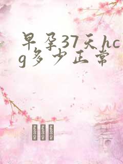 早孕37天hcg多少正常