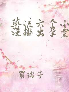 药流六个小时还没排出孕囊怎么办