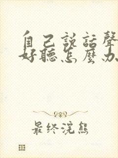 自己说话声音不好听怎么办