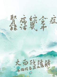 肾病综合症最多能活几年