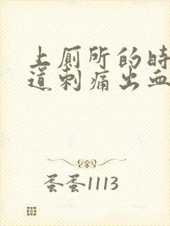 上厕所的时候尿道刺痛出血怎么办