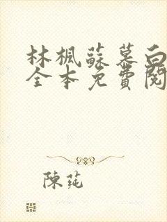 林枫苏慕白小说全本免费阅读最新