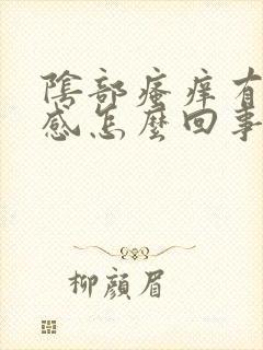 阴部瘙痒有灼热感怎么回事