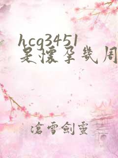 hcg3451是怀孕几周的表现