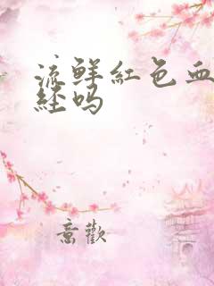 流鲜红色血是月经吗