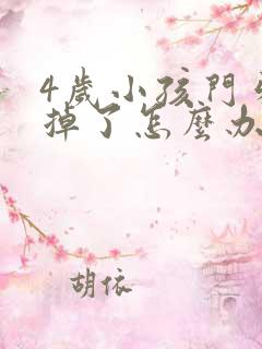 4岁小孩门牙磕掉了怎么办