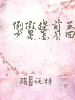 例假提前五天量少是怎么回事