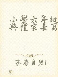 小学六年级毕业典礼家长写给孩子的一封信