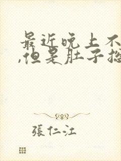 最近晚上不吃饭,但是肚子总是胀