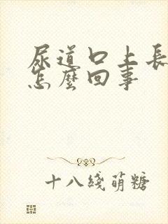 尿道口上长颗粒怎么回事