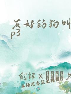 友好的狗叫声mp3