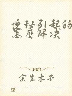 便秘引起的口臭怎么解决