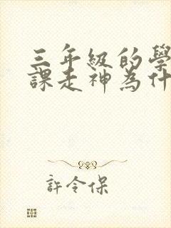 三年级的学生上课走神为什么?