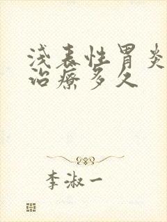 浅表性胃炎需要治疗多久