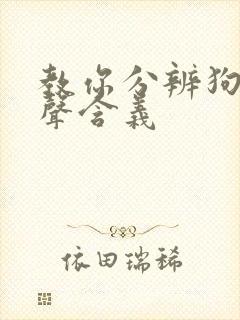 教你分辨狗狗叫声含义