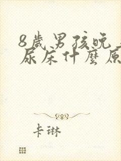 8岁男孩晚上总尿床什么原因