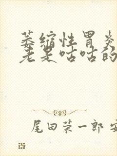 萎缩性胃炎肚子老是咕咕的响为什么