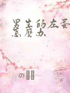 男生的左蛋蛋疼怎么办