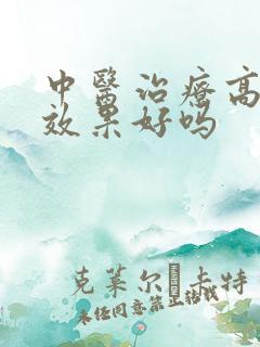 中医治疗高尿酸效果好吗