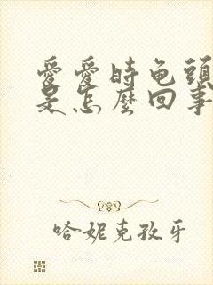 爱爱时龟头出血是怎么回事