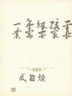 一年级孩子写作业需要家长陪吗