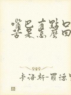 嘴巴有点口臭又苦是怎么回事