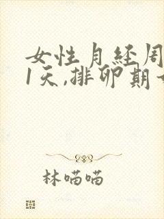 女性月经周期21天,排卵期如何计算