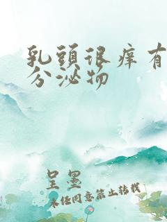 乳头很痒有黄色分泌物