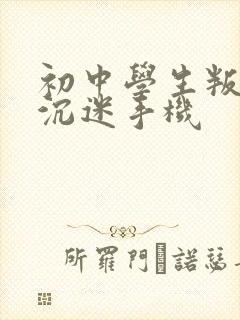 初中学生叛逆期沉迷手机