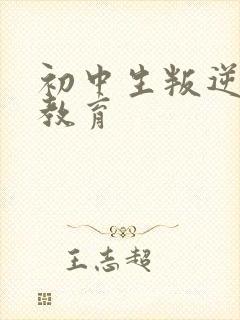 初中生叛逆厌学教育